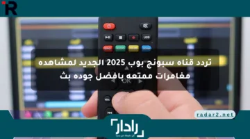 تردد قناة سبونج بوب 2025 الجديد لمشاهدة مغامرات ممتعة بأفضل جودة بث